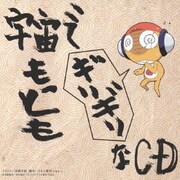 宇宙でもっともギリギリなCD 第⑤巻