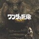 ワンダと巨像 大地の咆哮