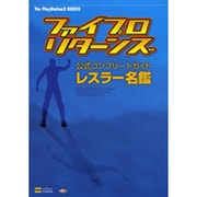 ファイプロリターンズ公式コンプリートガイド レスラー名鑑(The PlayStation2 BOOKS) [単行本]