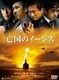 亡国のイージス [DVD]