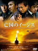 亡国のイージス