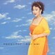 郡愛子／やるせないアリア 郡愛子 愛を歌う
