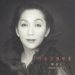 郡愛子/羽田健太郎／日本抒情歌集
