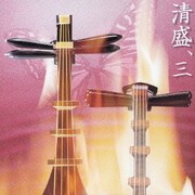平家物語より 連琵琶 清盛、三