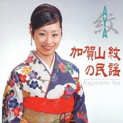 紋(AYA)/加賀山紋の民謡