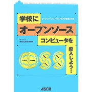 学校にオープンソースコンピュータを導入しよう!―オープンソースソフトウェア導入の意義と方法 [単行本]