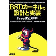 BSDカーネルの設計と実装―FreeBSD詳解 [単行本]