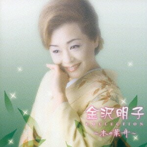 金沢明子／金沢明子コレクション～木の葉舟～