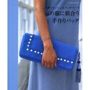 私の服に似合う手作りバッグ－スタイリッシュなパッチワーク（レッスンシリーズ） [ムックその他]
