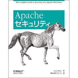 Apacheセキュリティ [単行本]
