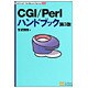 CGI/Perlハンドブック 第3版 (Technical Handbook Series) [単行本]