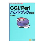 CGI/Perlハンドブック 第3版 (Technical Handbook Series) [単行本]