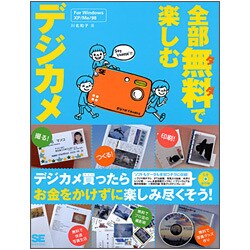 全部無料で楽しむデジカメ [単行本]
