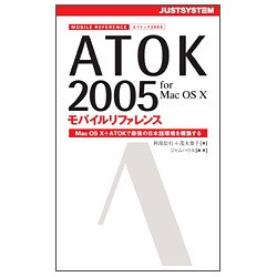 ATOK2005 for Mac OS Xモバイルリファレンス―Mac OS X+ATOKで最強の日本語環境を構築する [単行本]