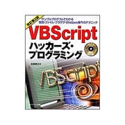 VBScriptハッカーズ・プログラミング 改訂第2版 [単行本]