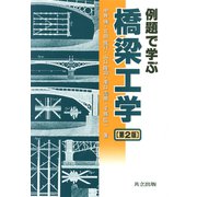 例題で学ぶ橋梁工学 第2版 [単行本]