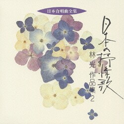 林光／日本の抒情歌 林光 作品集2 (日本合唱曲全集)