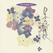 日本の抒情歌 林光 作品集2 (日本合唱曲全集)