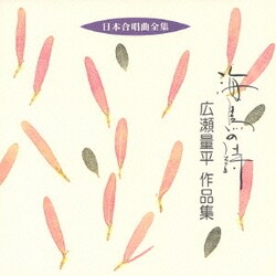 広瀬量平／海鳥の詩 広瀬量平 作品集 (日本合唱曲全集)
