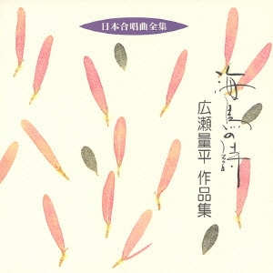 広瀬量平／海鳥の詩 広瀬量平 作品集 (日本合唱曲全集)