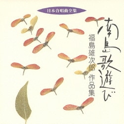 福島雄次郎／南島歌遊び 福島雄次郎 作品集 (日本合唱曲全集)