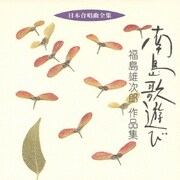 南島歌遊び 福島雄次郎 作品集 (日本合唱曲全集)