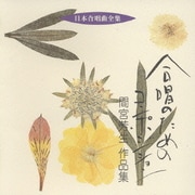 合唱のためのコンポジション 間宮芳生 作品集 (日本合唱曲全集)