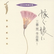 嫁ぐ娘に 三善晃 作品集 1 (日本合唱曲全集)
