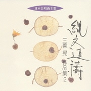 縄文連祷 三善晃 作品集 2 (日本合唱曲全集)