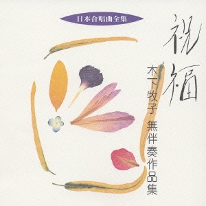 祝福 木下牧子 無伴奏作品集 日本合唱曲全集