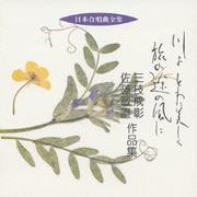 川よ とわに美しく/旅の途の風に 三枝成彰/佐藤敏直 作品集 (日本合唱曲全集)