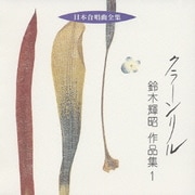 クラーン リル 鈴木輝昭 作品集 1 (日本合唱曲全集)