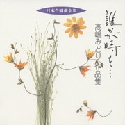 誰かが時を… 高嶋みどり 作品集 (日本合唱曲全集)