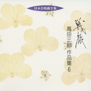 戦旅 高田三郎 作品集 6 (日本合唱曲全集)