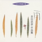 雨 多田武彦 作品集 (日本合唱曲全集)