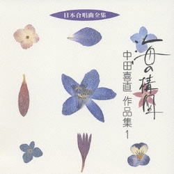 中田喜直／海の構図 中田喜直 作品集1 (日本合唱曲全集)
