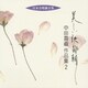 中田喜直／美しい訣れの朝 中田喜直 作品集2 (日本合唱曲全集)