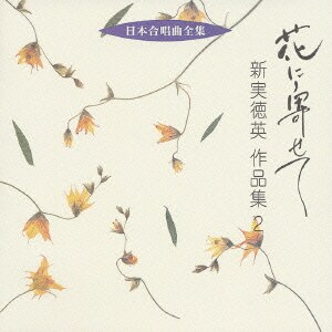 新実徳英／花に寄せて 新実徳英 作品集2 (日本合唱曲全集)