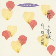 まぼろしの薔薇 西村朗 作品集 (日本合唱曲全集)