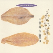 三つの抒情 三善晃 作品集 3 (日本合唱曲全集)