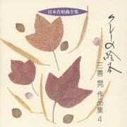 クレーの絵本 三善晃 作品集 4 (日本合唱曲全集)