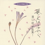 歌ごえはささやく 湯山昭 作品集1 (日本合唱曲全集)