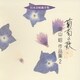湯山昭／葡萄の歌 湯山昭 作品集 2 (日本合唱曲全集)