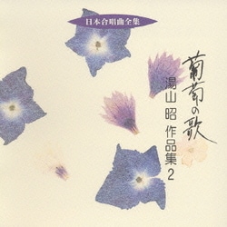 湯山昭／葡萄の歌 湯山昭 作品集 2 (日本合唱曲全集)