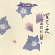 葡萄の歌 湯山昭 作品集 2 (日本合唱曲全集)