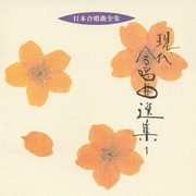 現代合唱曲選集1 (日本合唱曲全集)