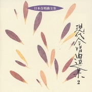 現代合唱曲選集2 (日本合唱曲全集)