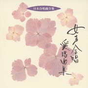 女声合唱愛唱曲集 (日本合唱曲全集)