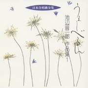 うぇーべるん 池辺晋一郎 作品集1 (日本合唱曲全集)