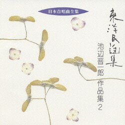 池辺晋一郎／東洋民謡集 池辺晋一郎 作品集2 (日本合唱曲全集)
